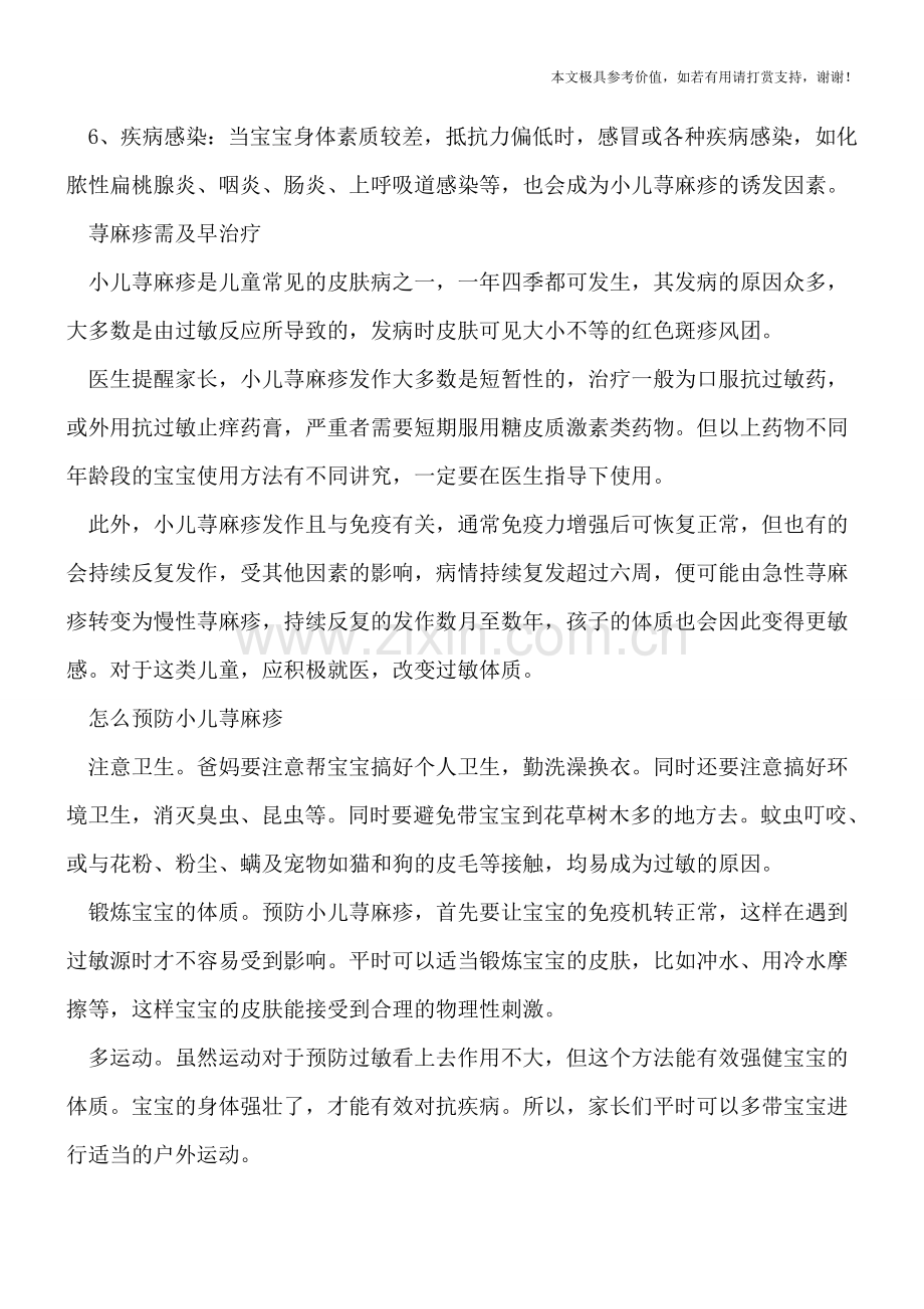 这些食物引起小儿荨麻疹-荨麻疹还需及早治疗-.doc_第2页