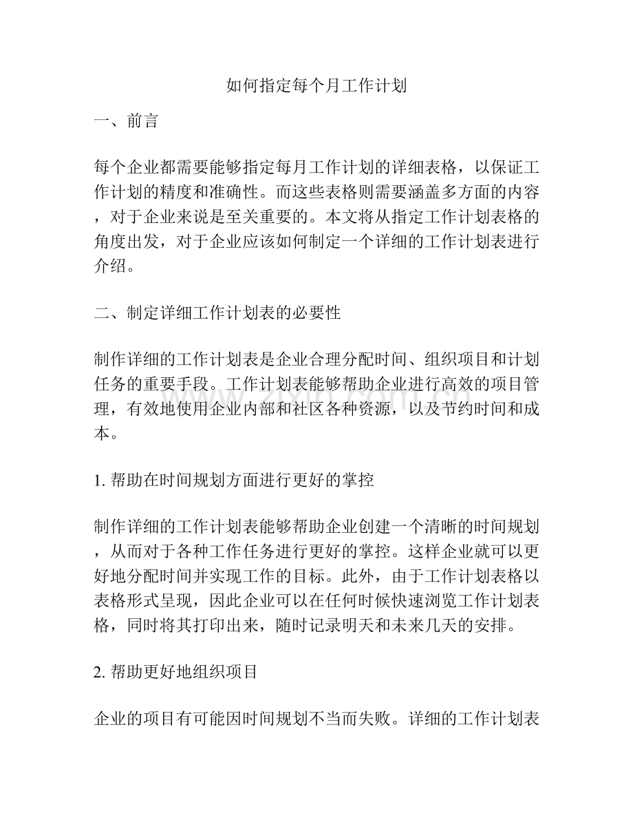 如何指定每个月工作计划.docx_第1页