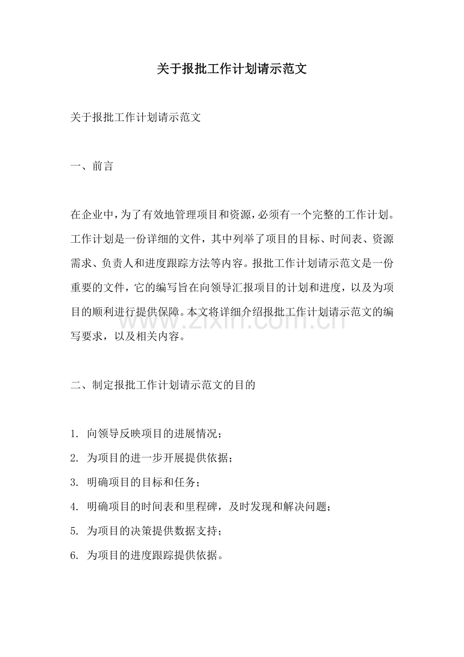 关于报批工作计划请示范文.docx_第1页