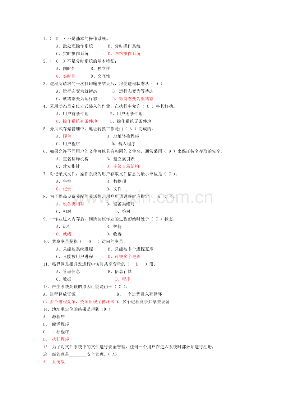 计算机操作系统期末复习题.doc_第3页