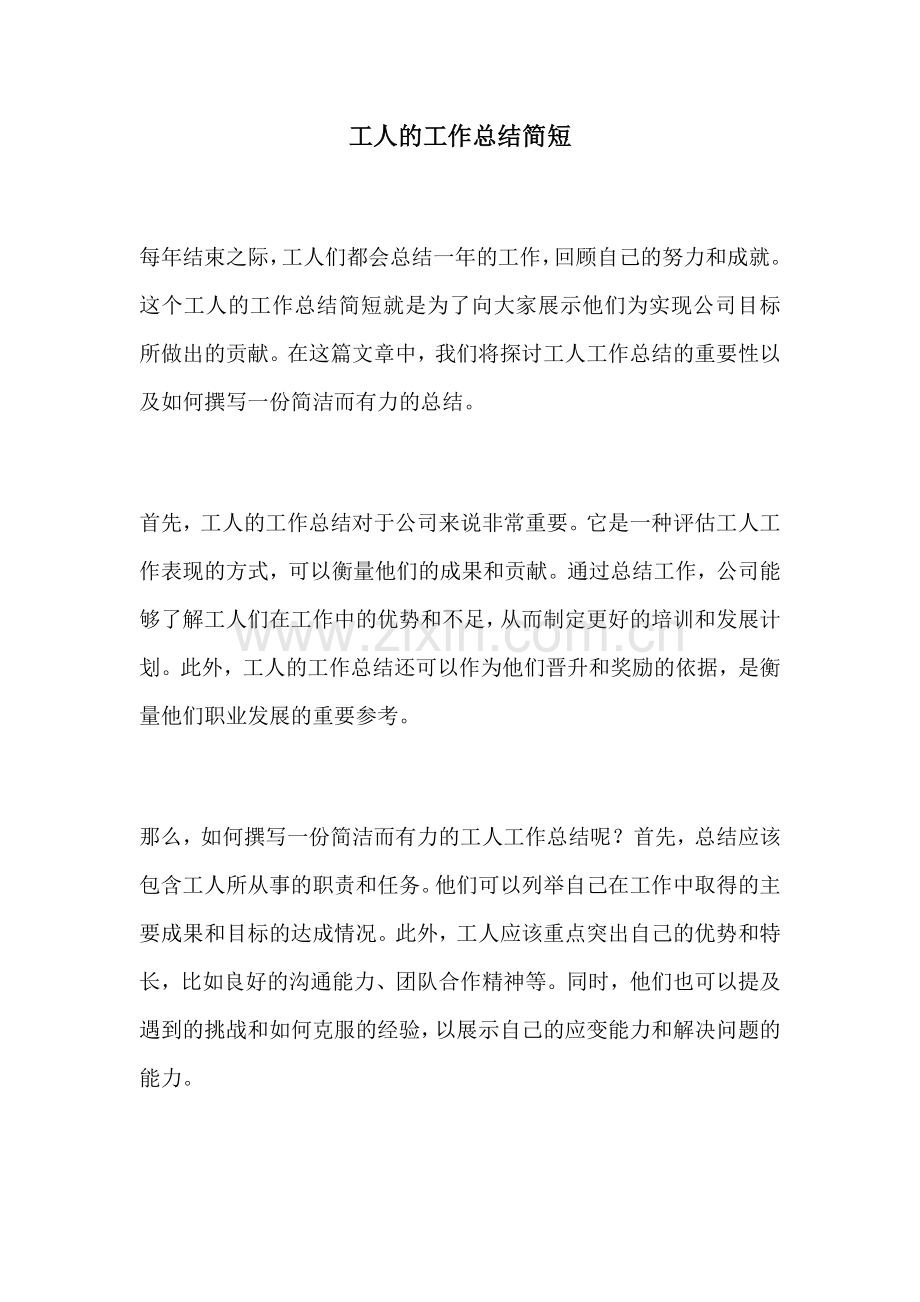 工人的工作总结简短.docx_第1页