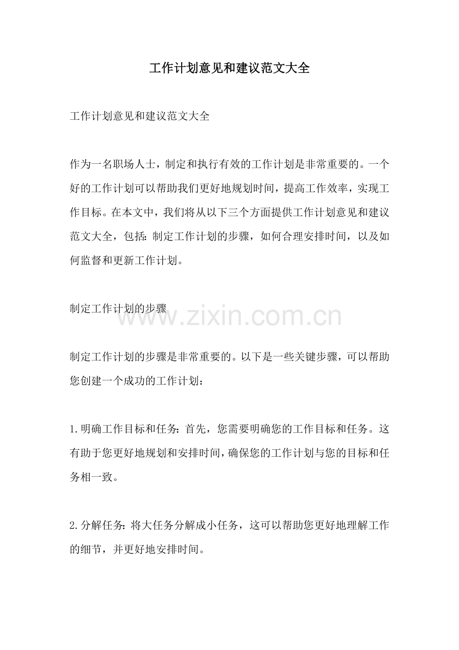 工作计划意见和建议范文大全.docx_第1页