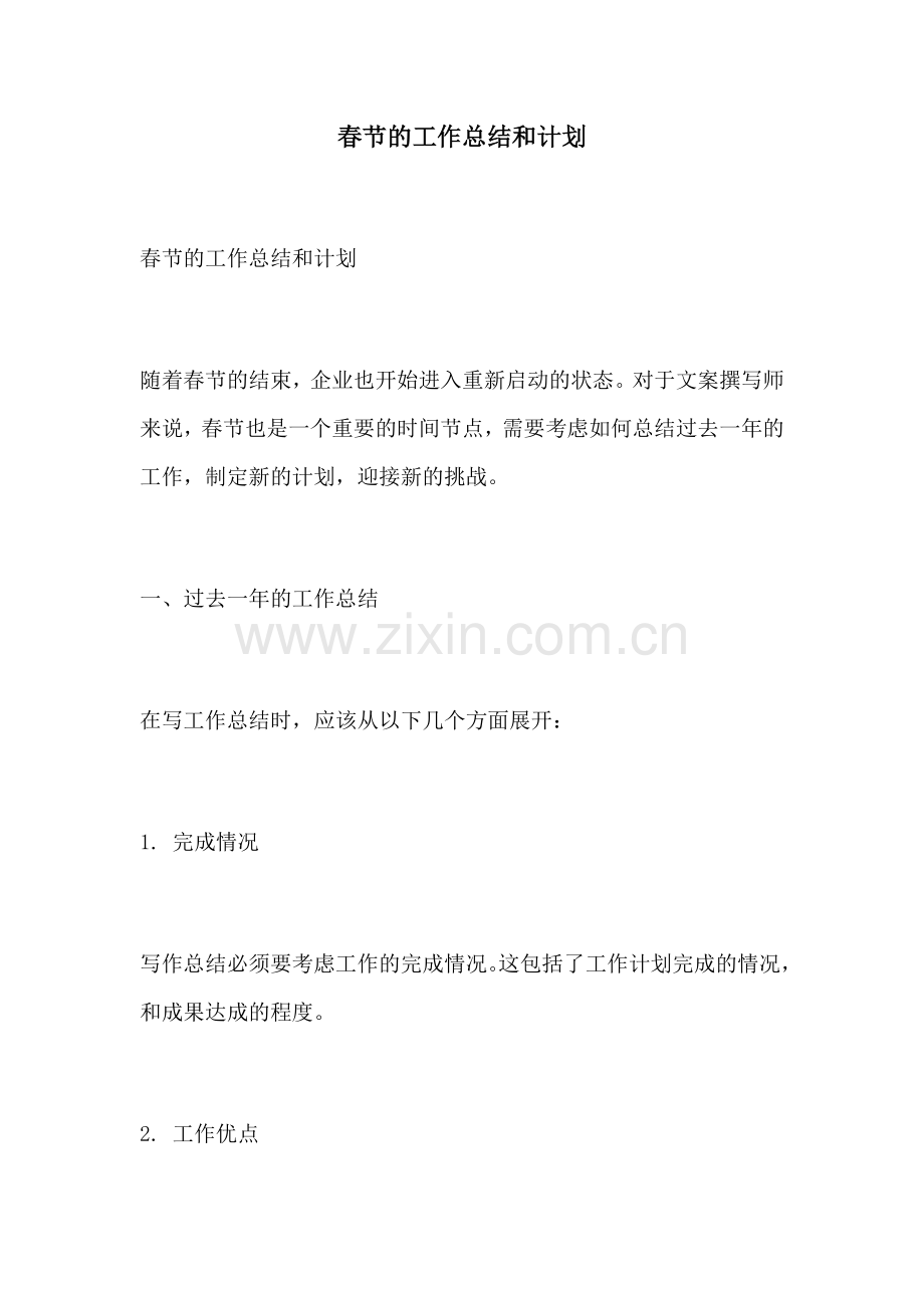 春节的工作总结和计划.docx_第1页