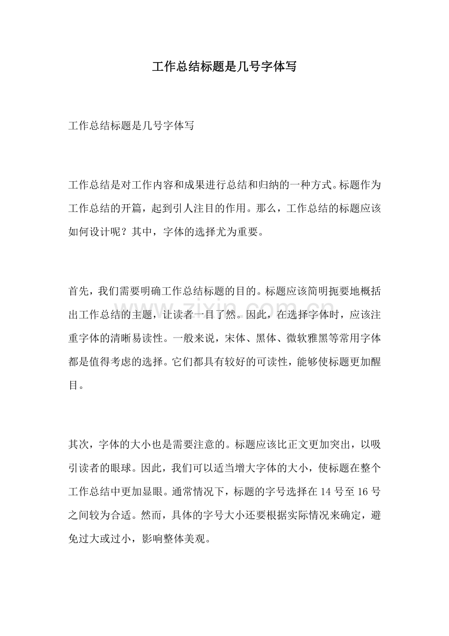 工作总结标题是几号字体写.docx_第1页