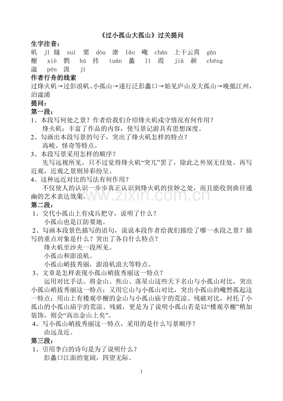 《过小孤山大孤山》过关提问及练习.doc_第1页