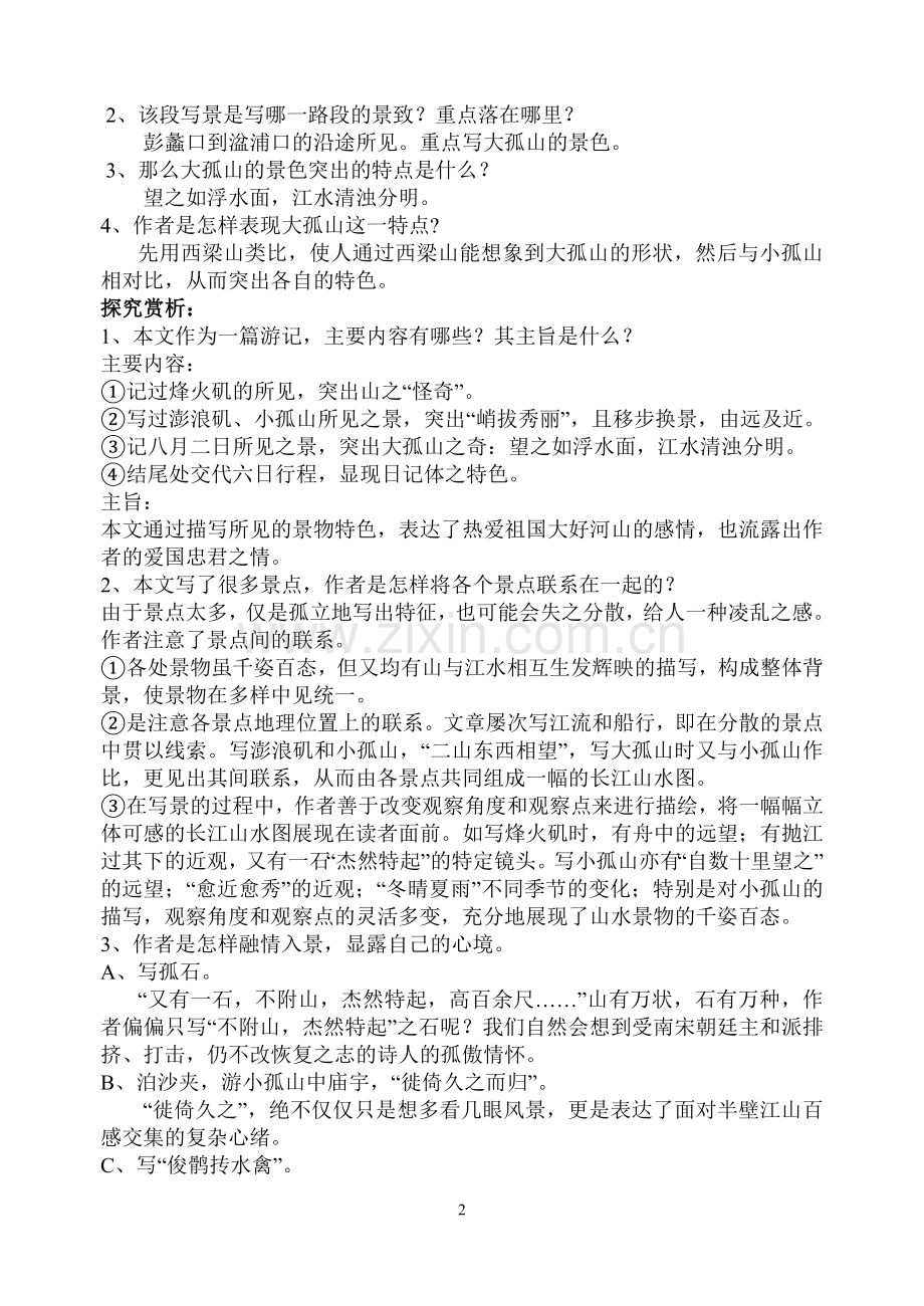 《过小孤山大孤山》过关提问及练习.doc_第2页