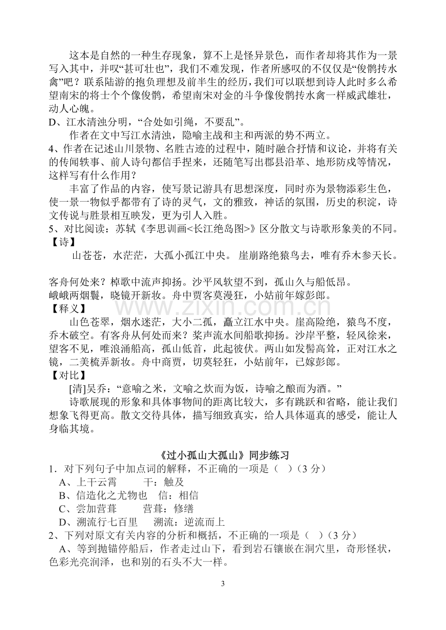 《过小孤山大孤山》过关提问及练习.doc_第3页