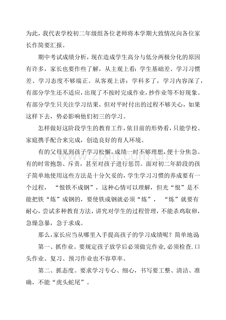 初二上学期家长会班主任发言稿.doc_第2页