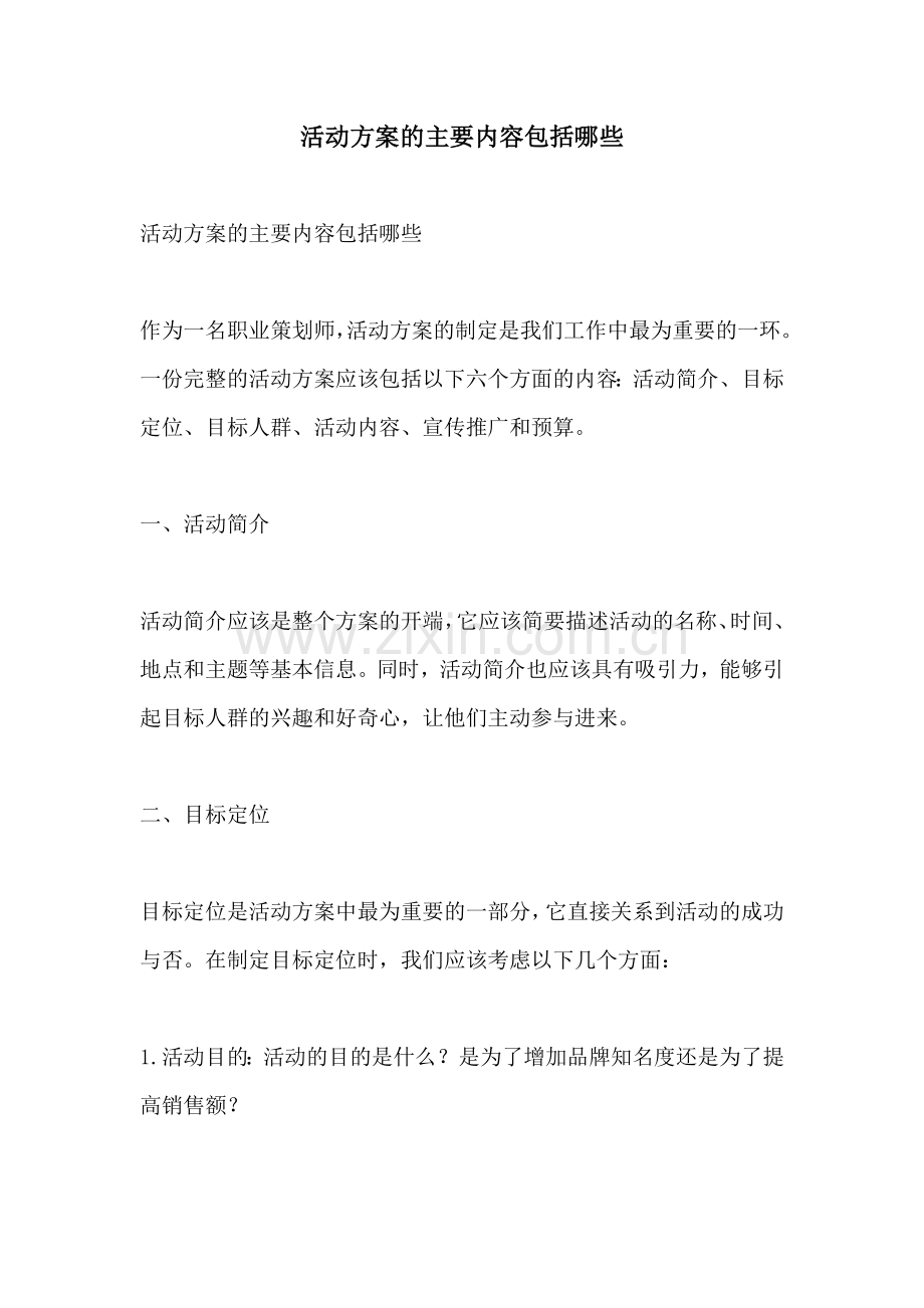 活动方案的主要内容包括哪些.docx_第1页