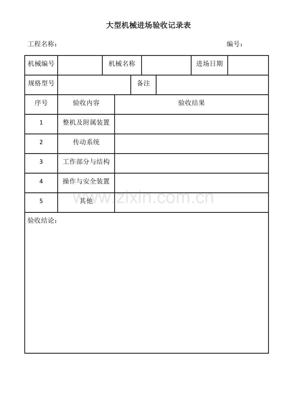 大型机械进场验收记录表.doc_第1页