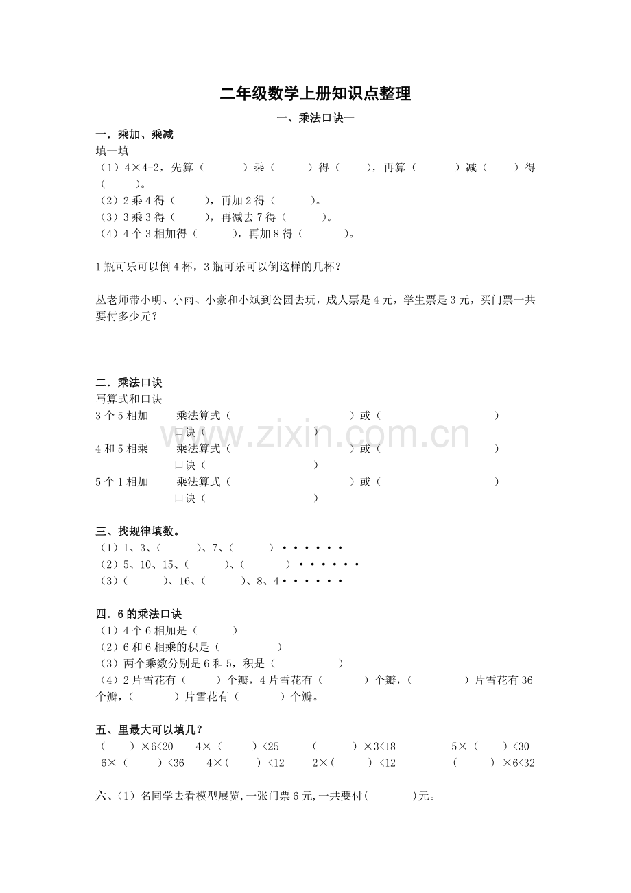 苏教版二年级数学上册知识点整理.doc_第1页