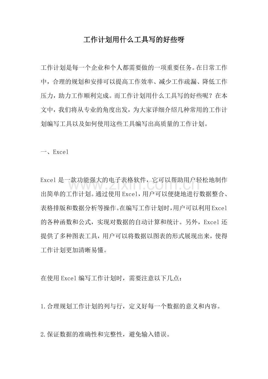 工作计划用什么工具写的好些呀.docx_第1页