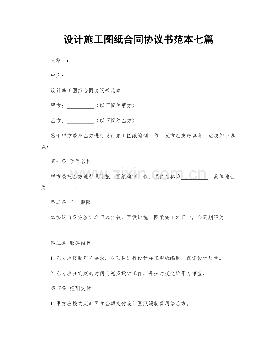 设计施工图纸合同协议书范本七篇.docx_第1页