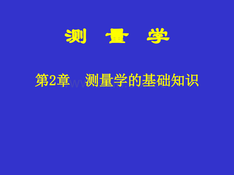 测量学的基础知识.ppt_第1页