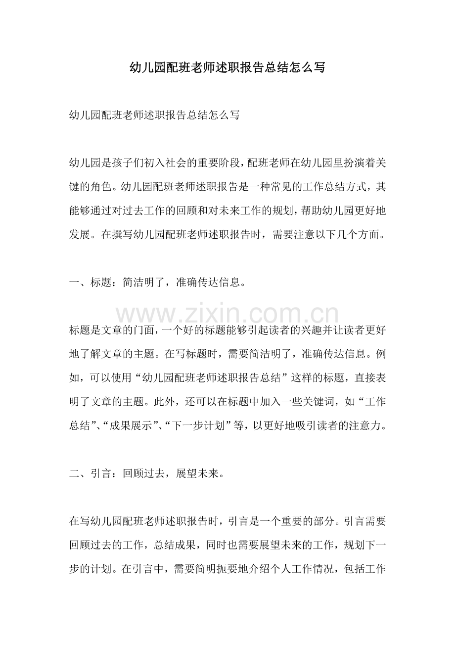 幼儿园配班老师述职报告总结怎么写.pdf_第1页