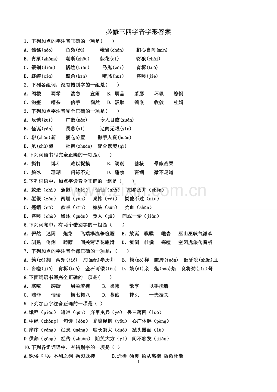 人教版高中语文必修三、必修四字音字形练习.doc_第1页