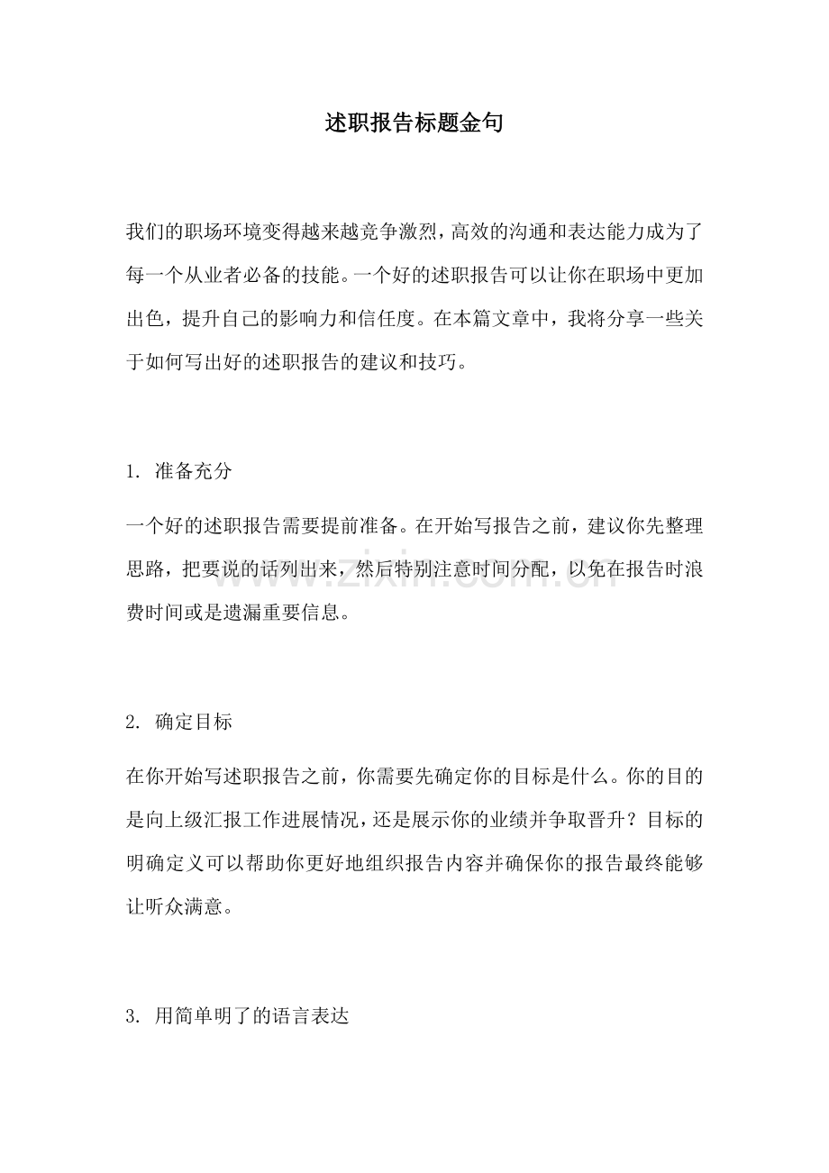 述职报告标题金句.docx_第1页