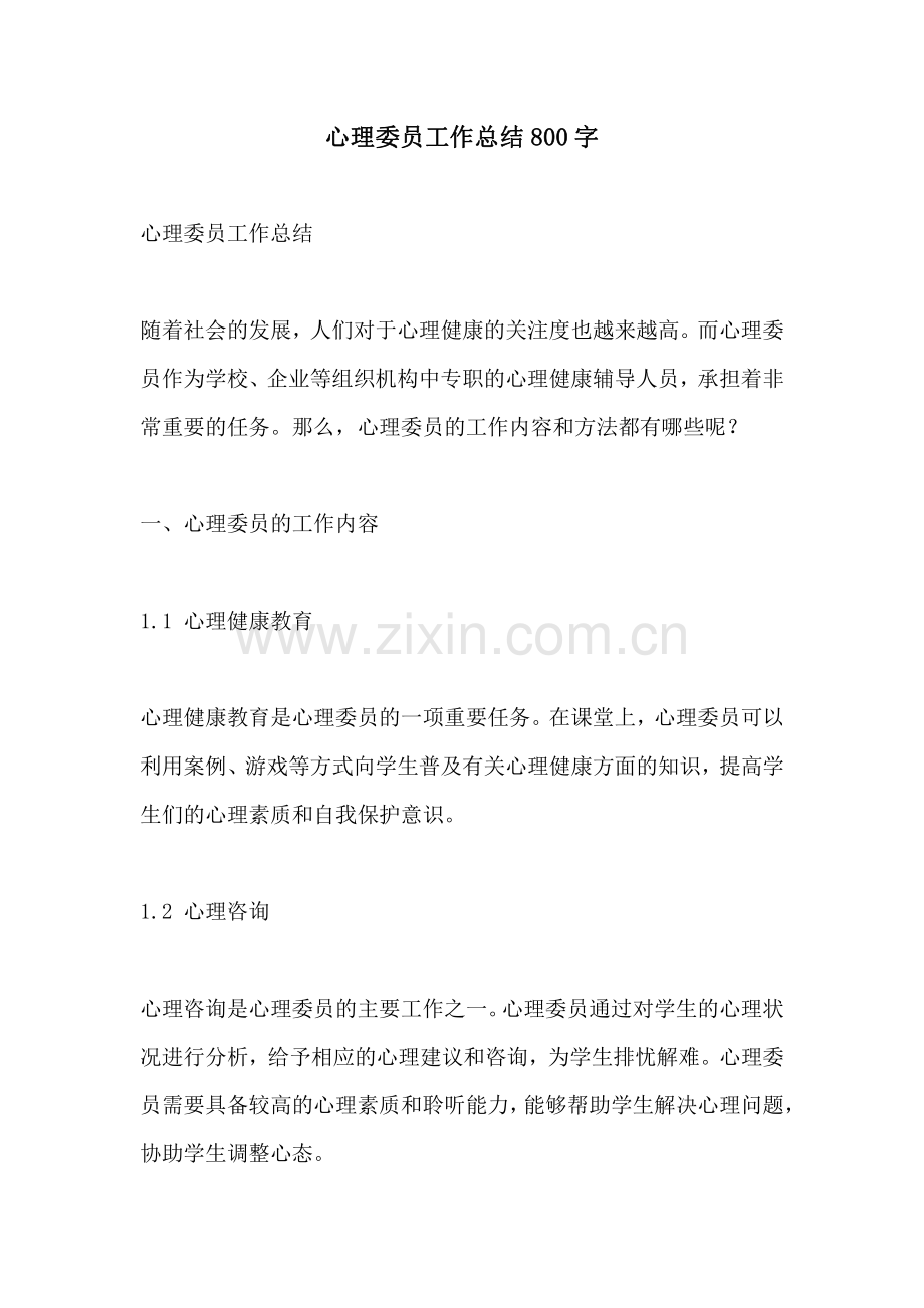 心理委员工作总结800字.pdf_第1页