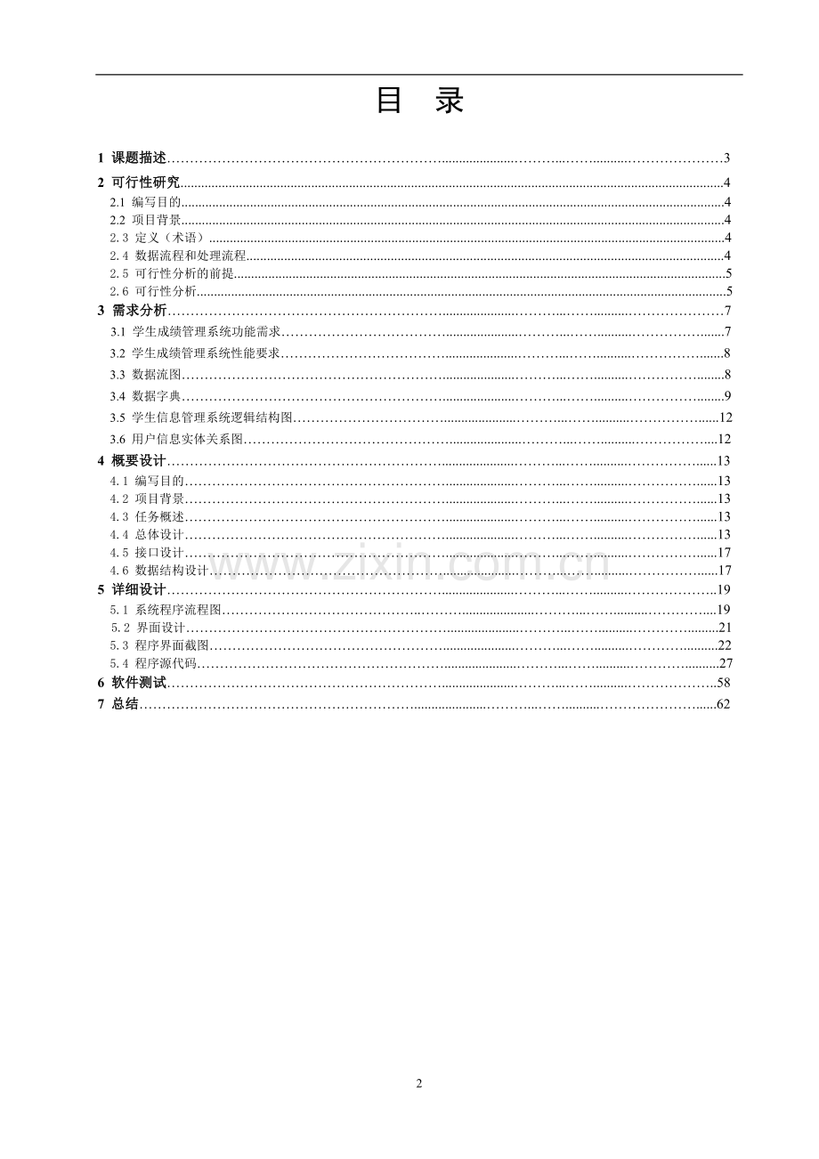 软件工程实验报告-学生成绩管理系统.doc_第2页