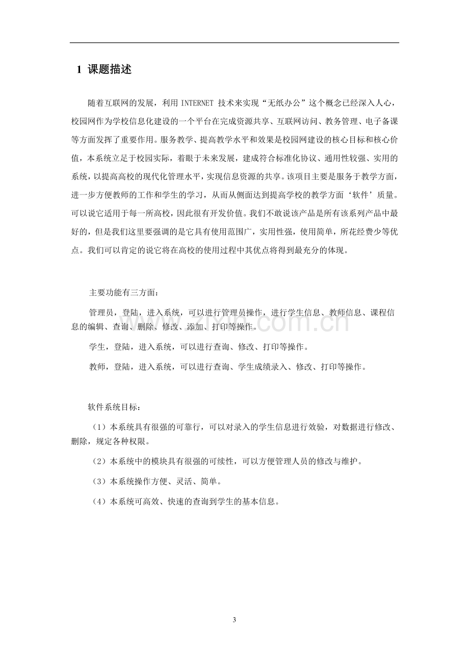 软件工程实验报告-学生成绩管理系统.doc_第3页