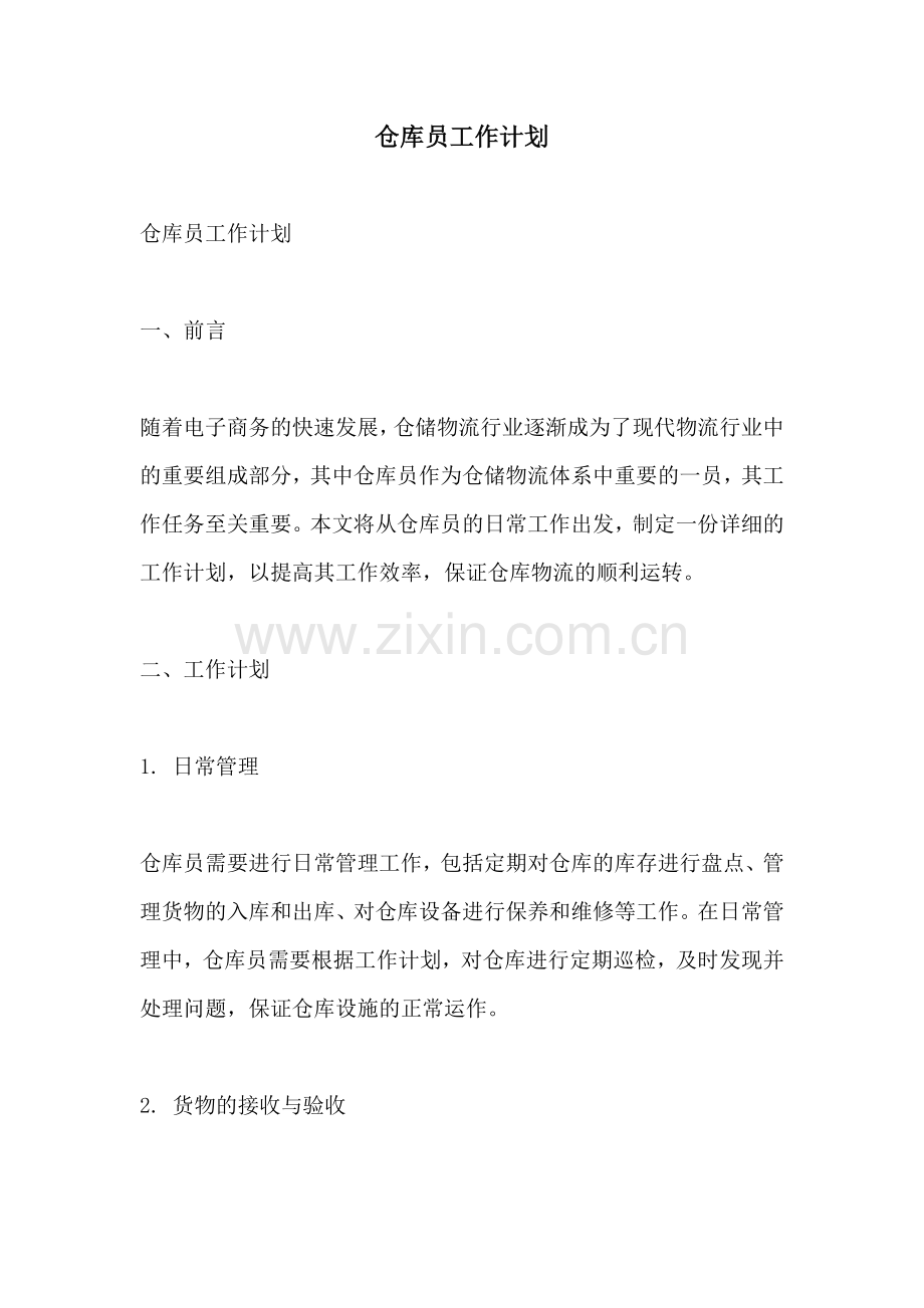 仓库员工作计划.docx_第1页