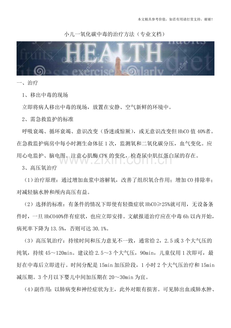 小儿一氧化碳中毒的治疗方法.doc_第1页