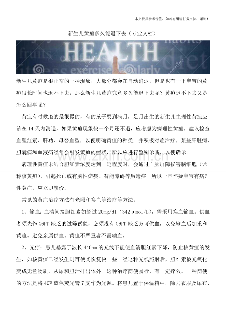 新生儿黄疸多久能退下去.doc_第1页