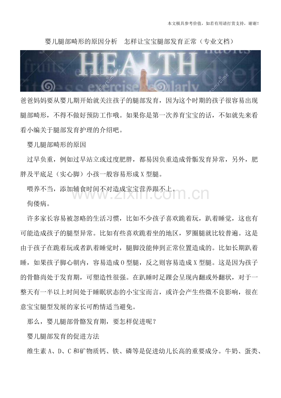 婴儿腿部畸形的原因分析--怎样让宝宝腿部发育正常.doc_第1页