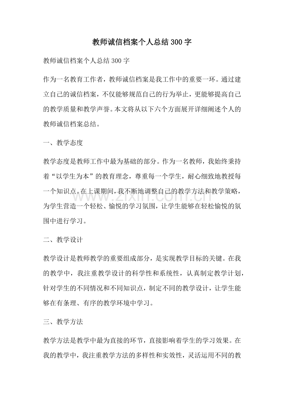 教师诚信档案个人总结300字.docx_第1页