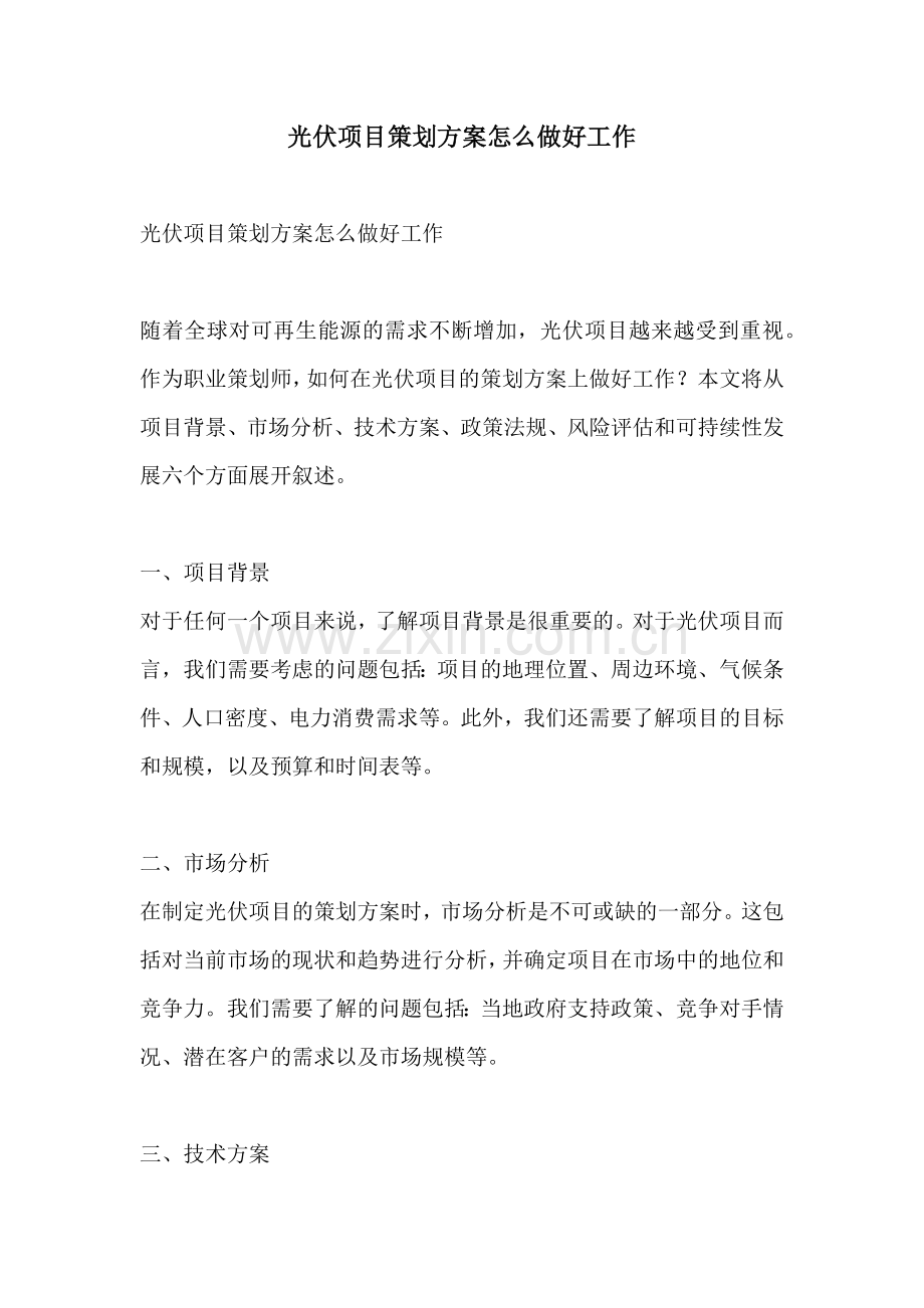 光伏项目策划方案怎么做好工作.docx_第1页