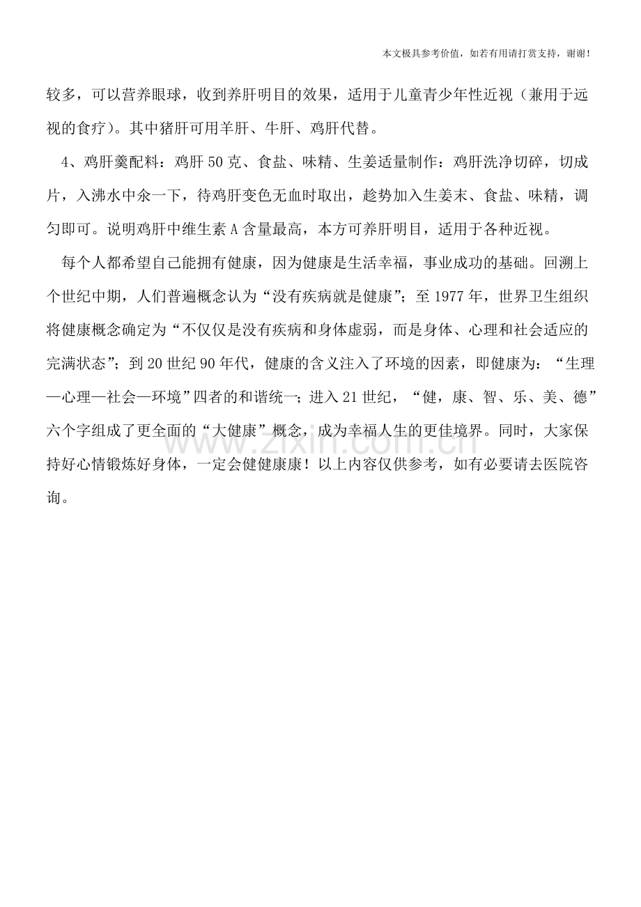 预防近视吃什么好呢.doc_第2页