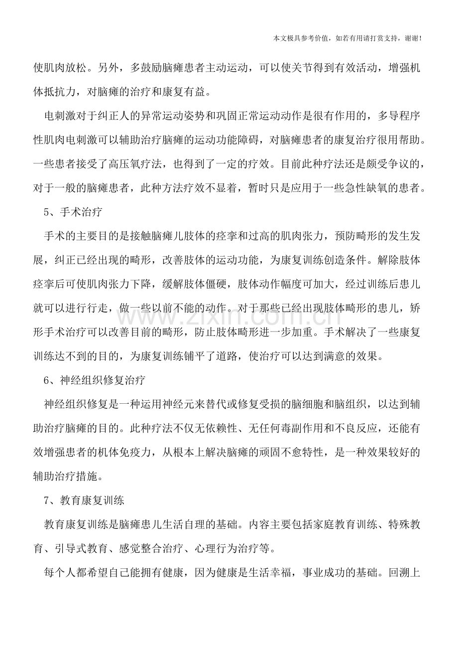 用来对抗小儿脑瘫的七大疗法.doc_第2页