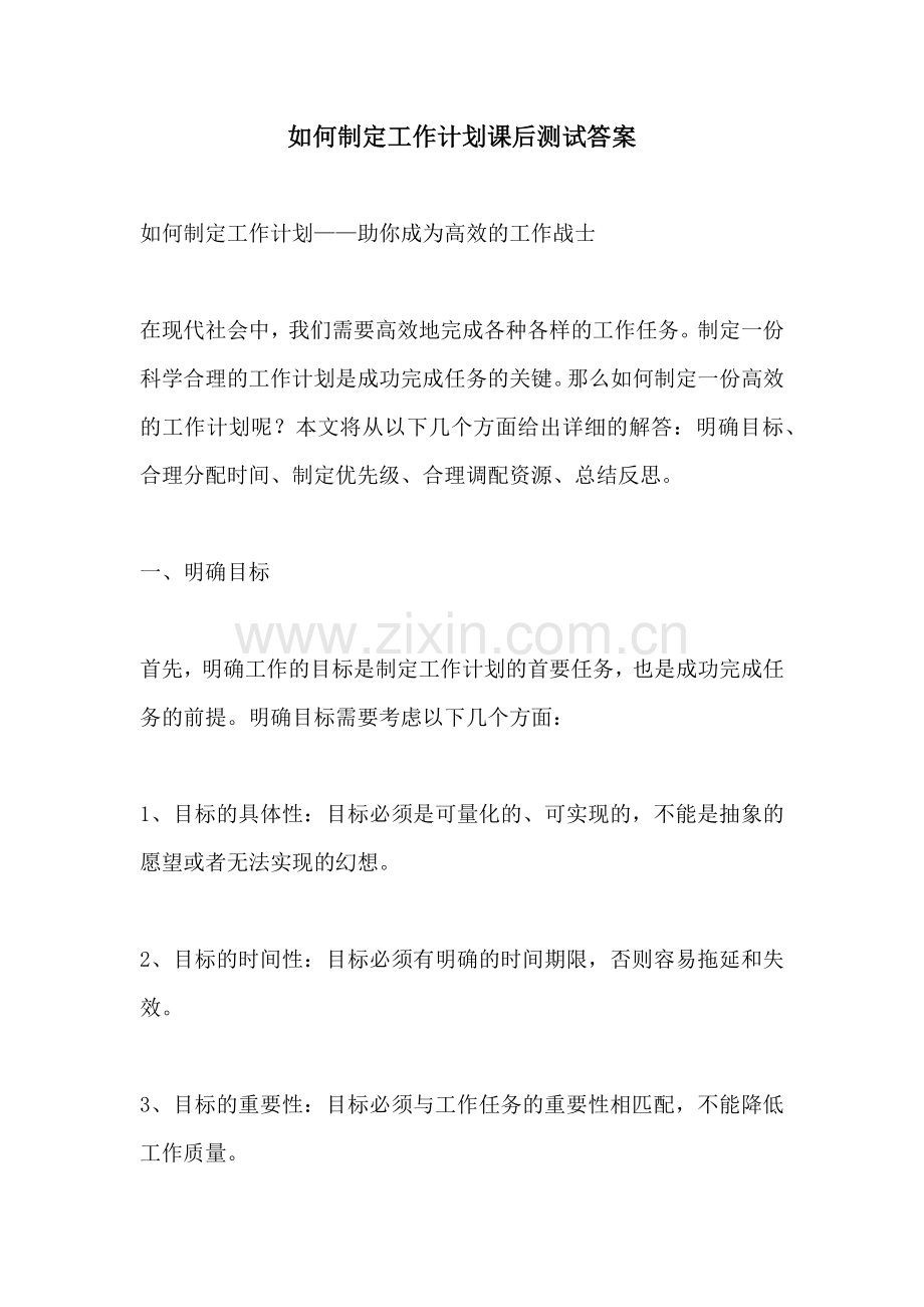 如何制定工作计划课后测试答案.docx_第1页