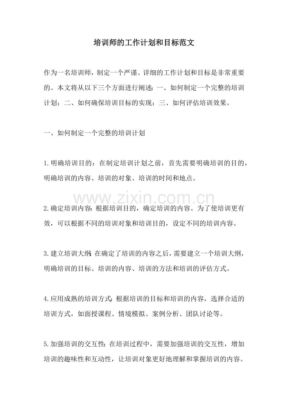 培训师的工作计划和目标范文.docx_第1页