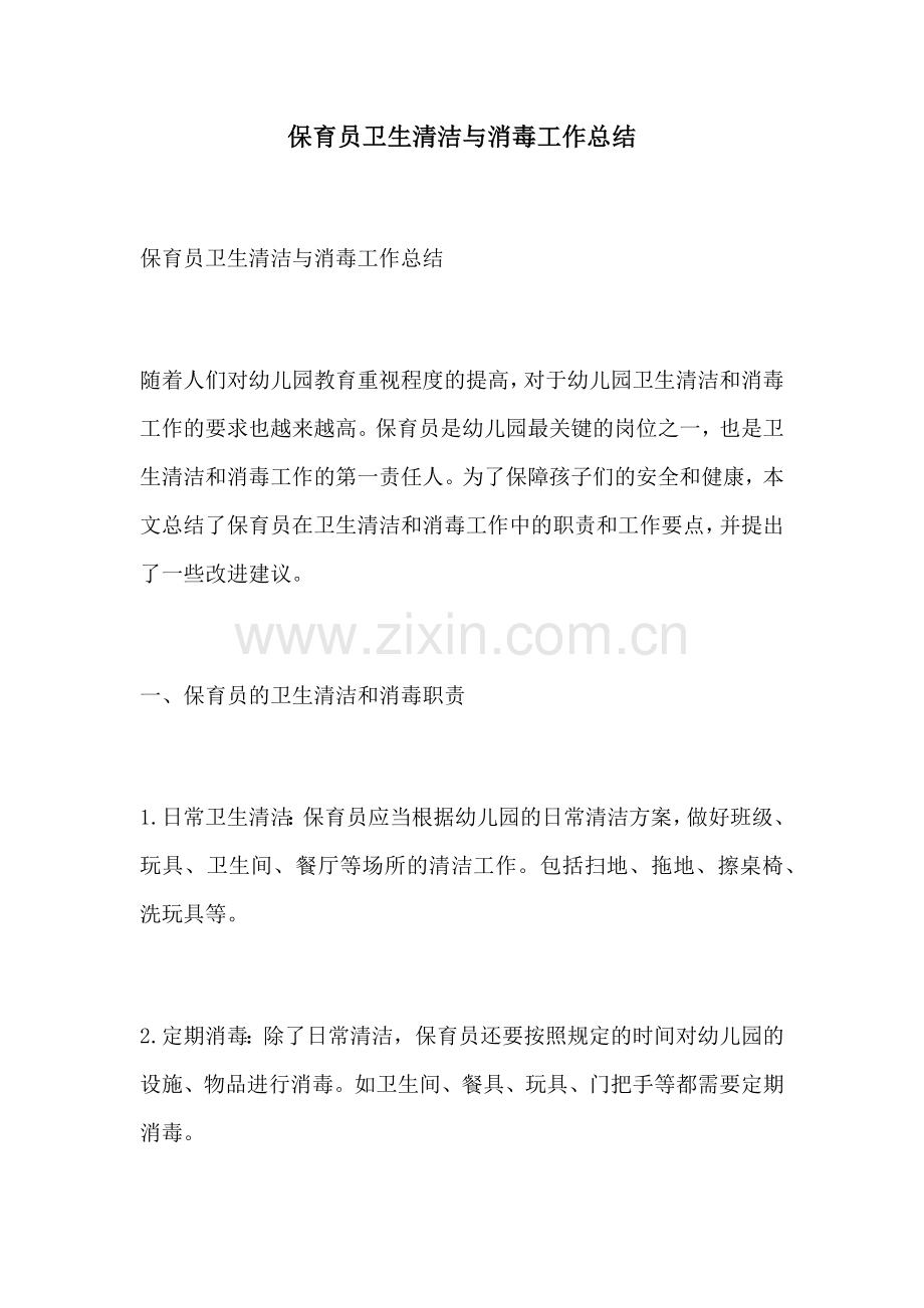 保育员卫生清洁与消毒工作总结.docx_第1页