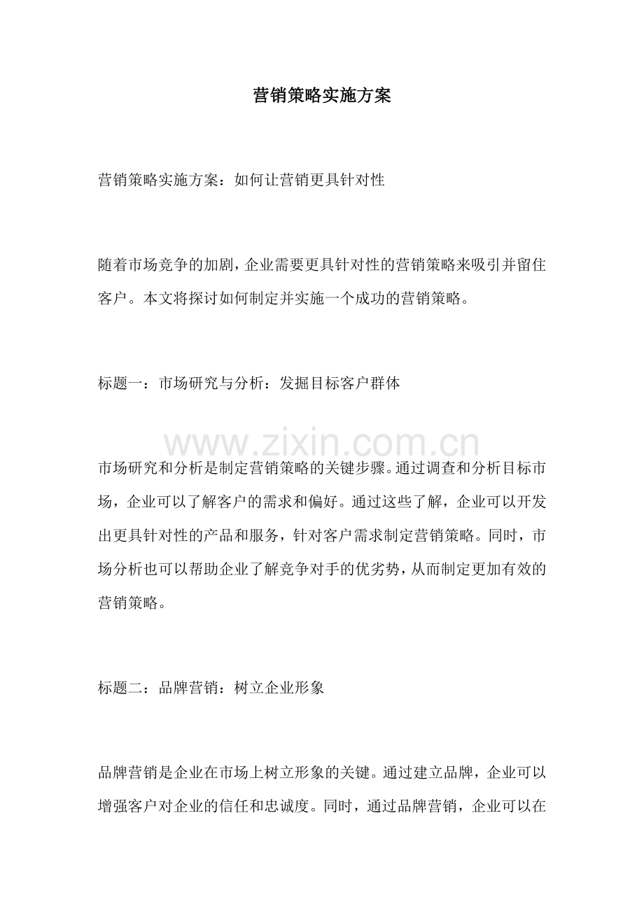 营销策略实施方案.docx_第1页