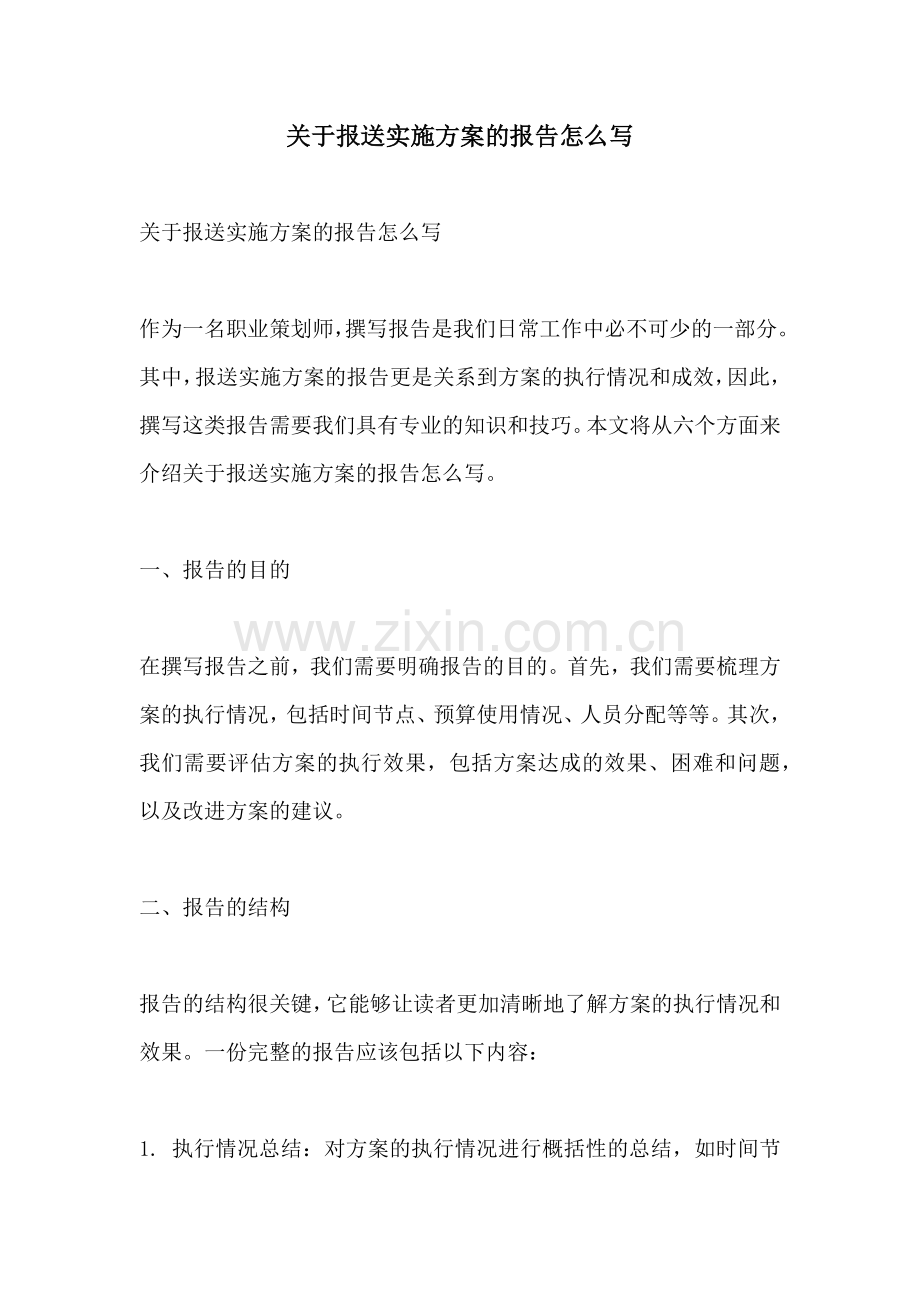 关于报送实施方案的报告怎么写.docx_第1页