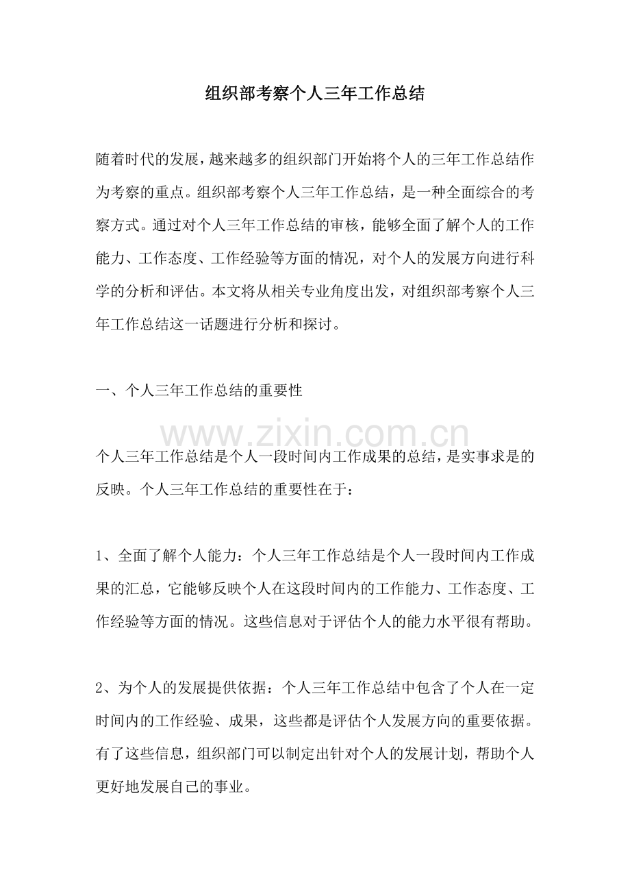 组织部考察个人三年工作总结.pdf_第1页