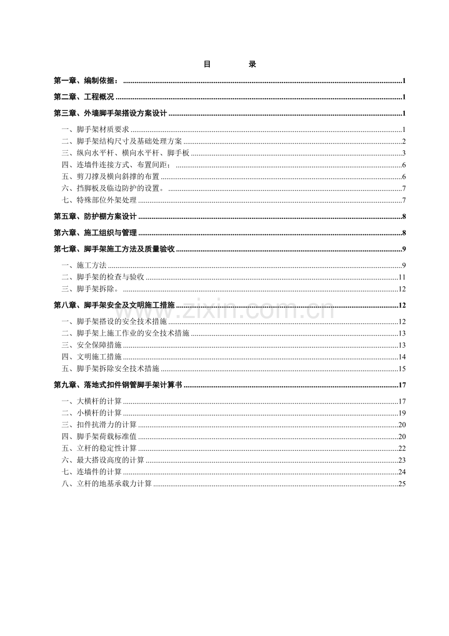 厂房落地扣件式钢管脚手架施工方案.docx_第1页