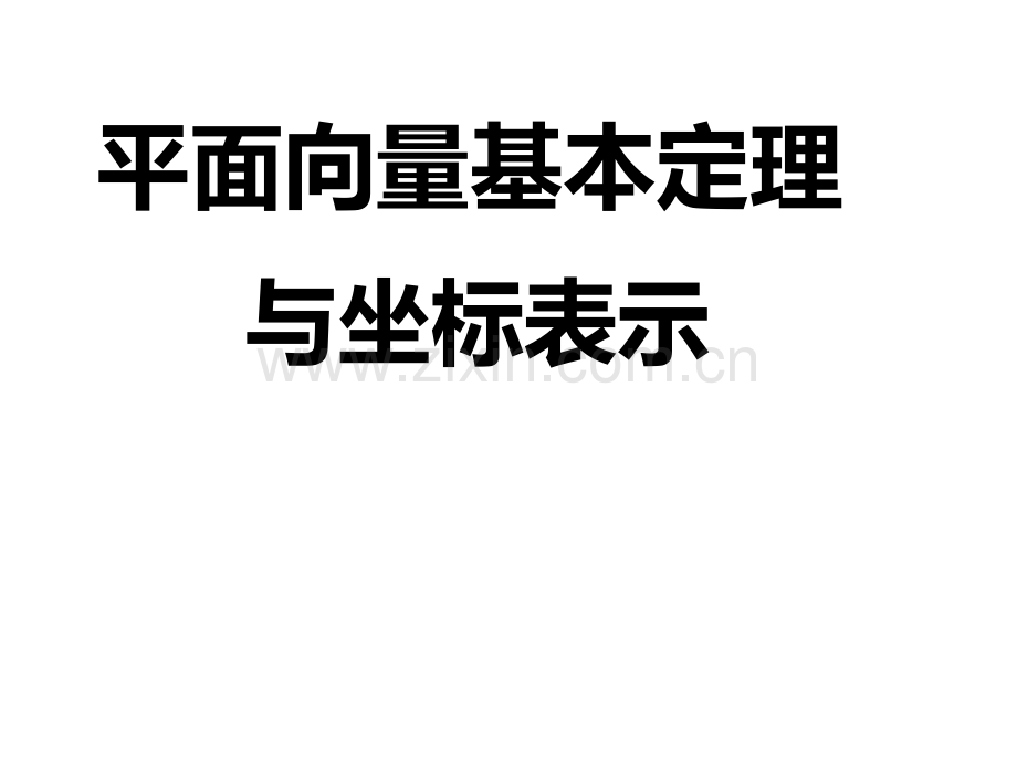 平面向量基本定理及坐标表示.ppt_第1页