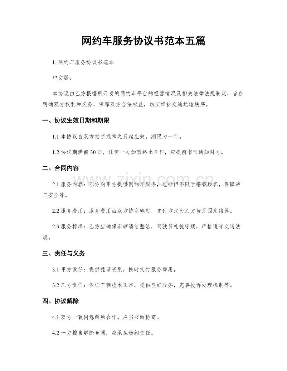 网约车服务协议书范本五篇.docx_第1页