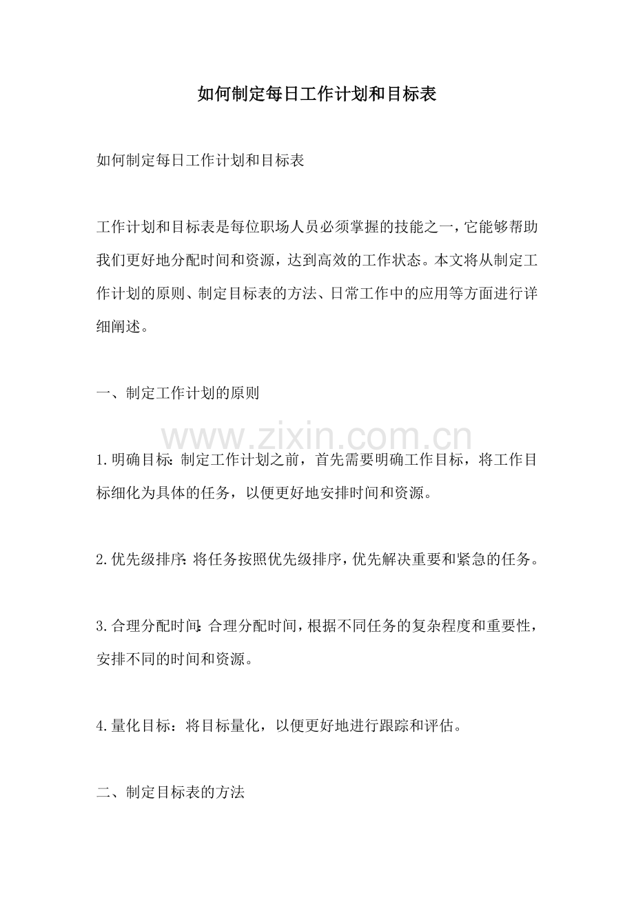 如何制定每日工作计划和目标表 (2).docx_第1页