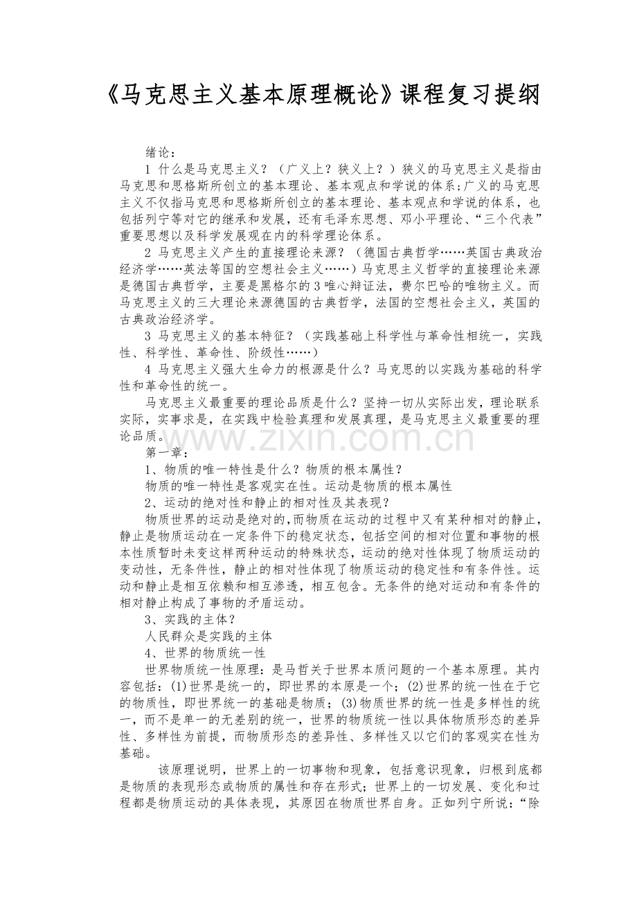 2020年马克思主义基本原理概论复习提纲.doc_第1页