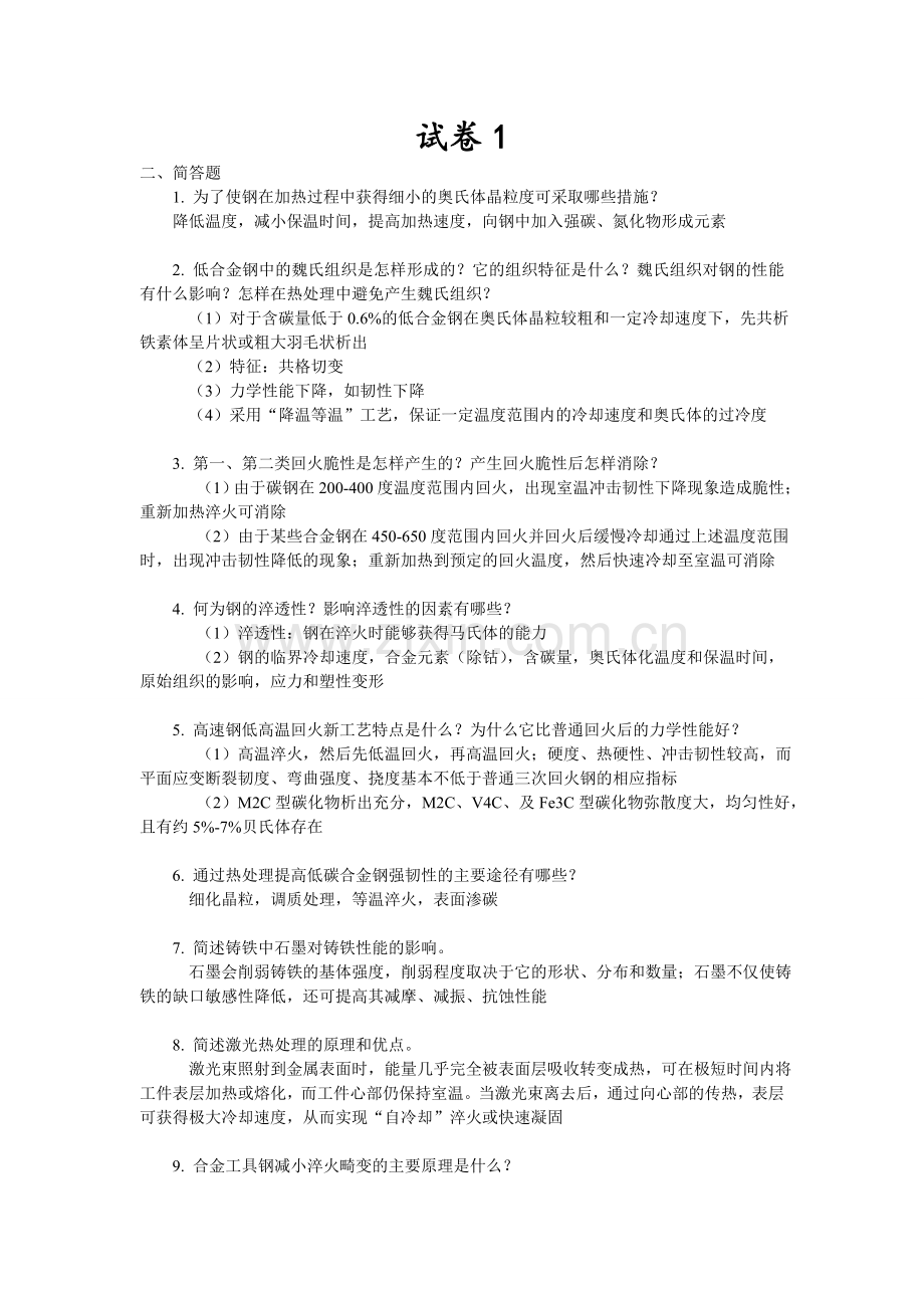 热处理工程师考试试卷及答案.doc_第1页