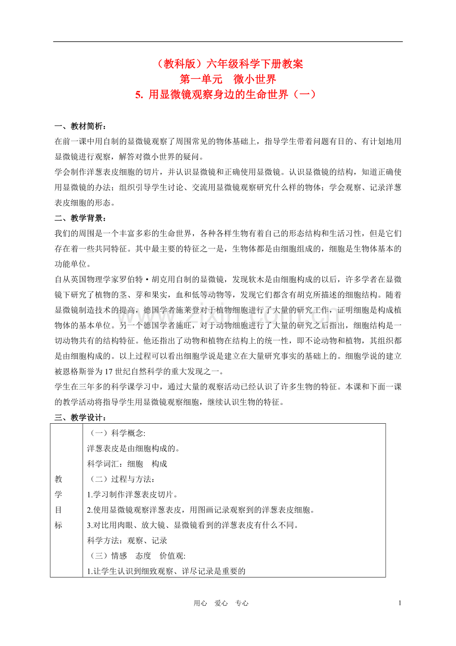 六年级科学下册用显微镜观察身边的生命世界(一)教学设计教科版.doc_第1页