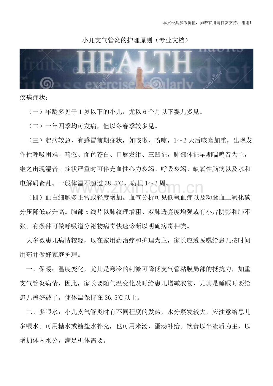 小儿支气管炎的护理原则.doc_第1页