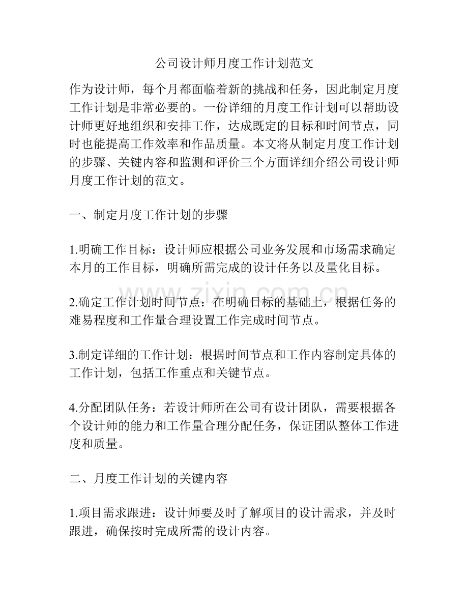 公司设计师月度工作计划范文.docx_第1页