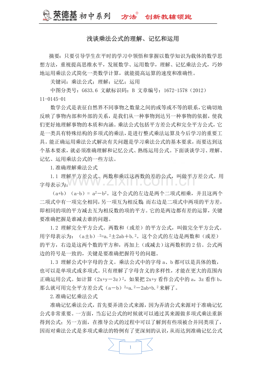 【教学论文】浅谈乘法公式的理解、记忆和运用.doc_第1页