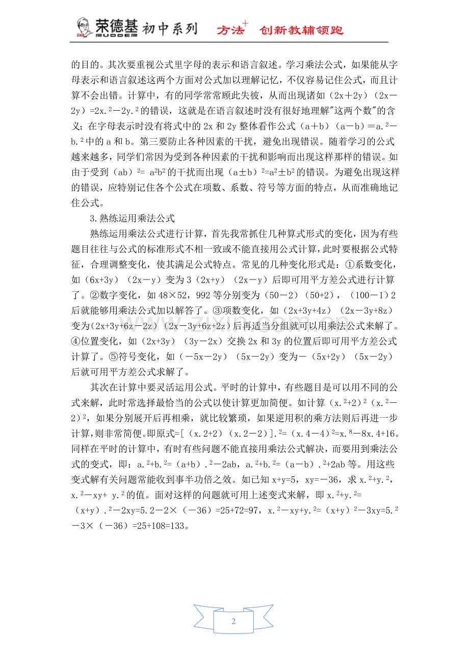 【教学论文】浅谈乘法公式的理解、记忆和运用.doc_第2页