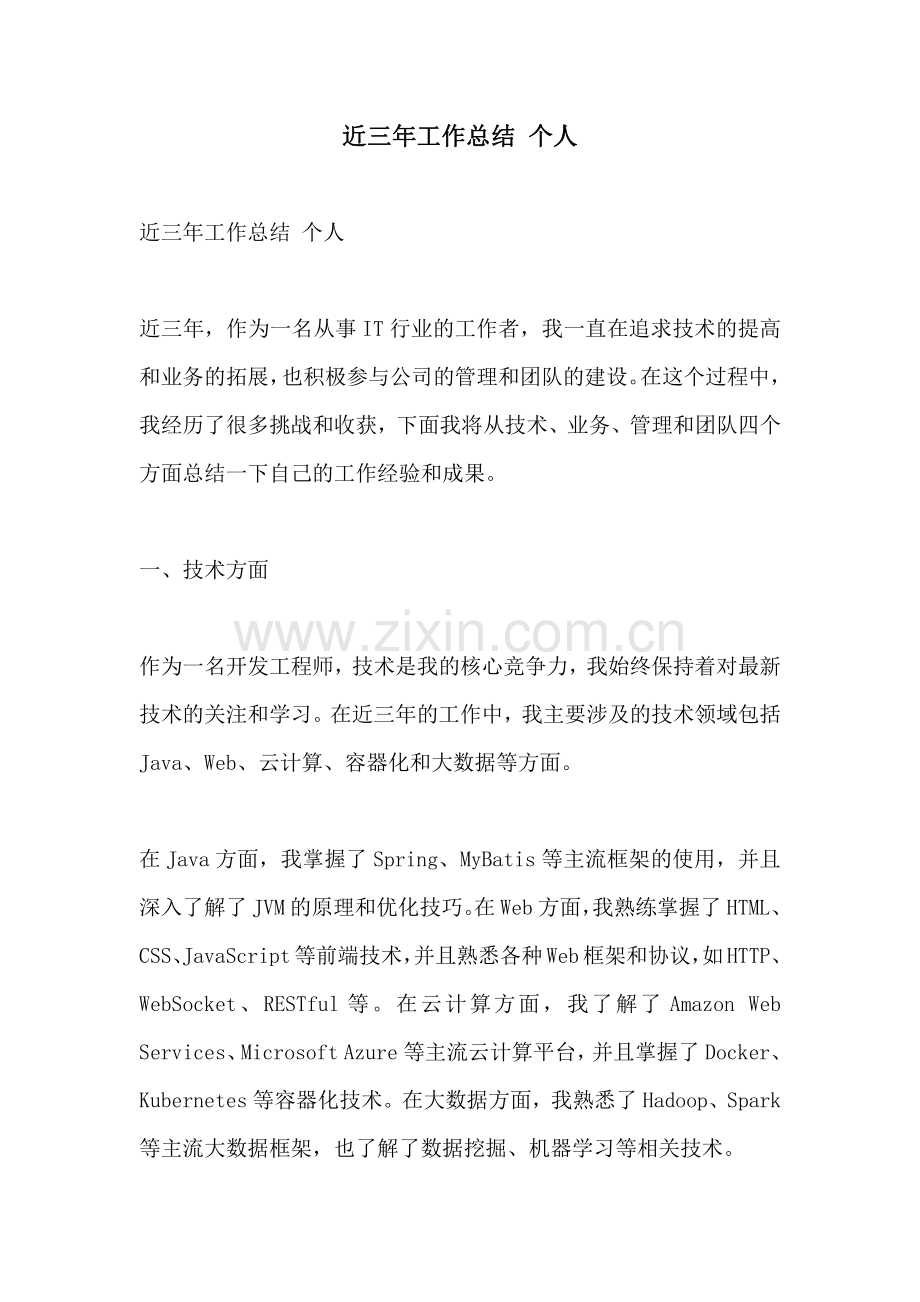 近三年工作总结 个人.pdf_第1页